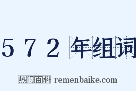 572年组词是什么意思的图片